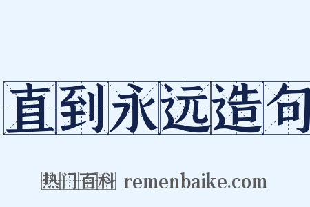 直到永远造句是什么意思的图片